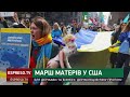 Марш матерів у США