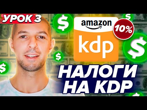 Урок 3 - Регистрация аккаунта KDP Amazon - Как пройти Tax Interview налоговое интервью США #амазон