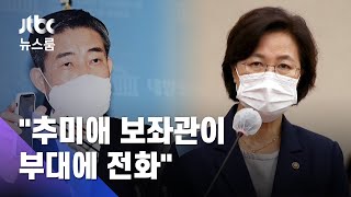 "추미애 보좌관이 부대에 전화"…야당, 녹음파일 공개 / JTBC 뉴스룸