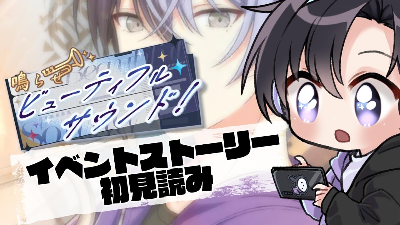 【プロセカ】完全初見イベントストーリー読み！鳴らせビューティフルサウンド！(タイムスタンプ編集済)【Vtuber 渡瀬ユーキ】
