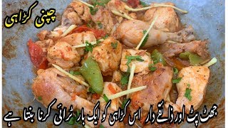 Chicken Chapni Karahi / Chicken Karahi Recipe By Yasmin Cooking