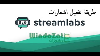 برنامج Streamlabs | واضافة إشعارات المتابعة - الأعجاب - والمشاركة