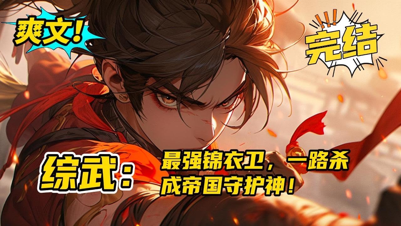 完结《综武：最强锦衣卫，一路杀成帝国守护神》平行世界，高武大明。许笑生成为一名锦衣卫，觉醒了锦衣卫打工人系统，开局奖励祖传绝学大圆满。亲王谋反，江湖异动，北国战神，统统给我镇压。#玄幻#有声书#小说