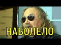 Ложная надежда. Игорь Николаев находится в критической ситуации.