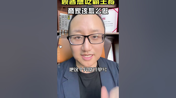 顾客想吃霸王餐？商家应该如何应对！