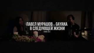 Video thumbnail of "Павел Мурашов feat. GAYANA - "В Следующей Жизни" акустика"