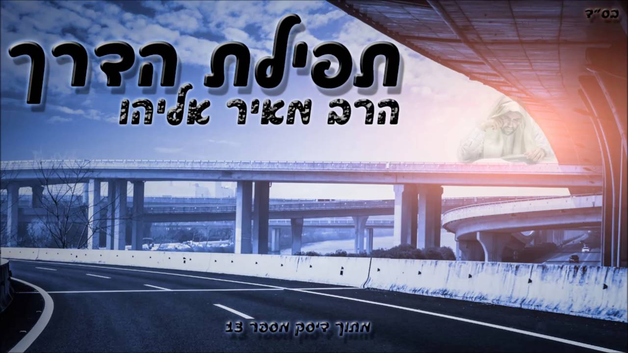 הרב מאיר אליהו - תפילת הדרך