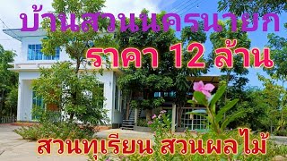 EP352.บ้านสวนนครนายก สวนทุเรียน สวนผลไม้ ที่ดินติดคลอง 4ไร่ ต.พรหมณี สนใจติดต่อ0981473498,0887902134