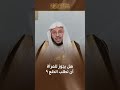 هل يجوز للمرأة أن تطلب الخلع الشيخ د عزيز بن فرحان العنزي