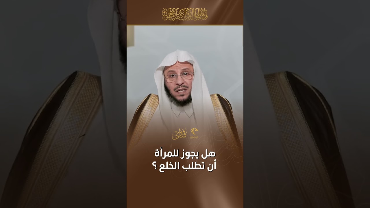 هل يجوز للمرأة أن تطلب الخلع | الشيخ د. عزيز بن فرحان العنزي