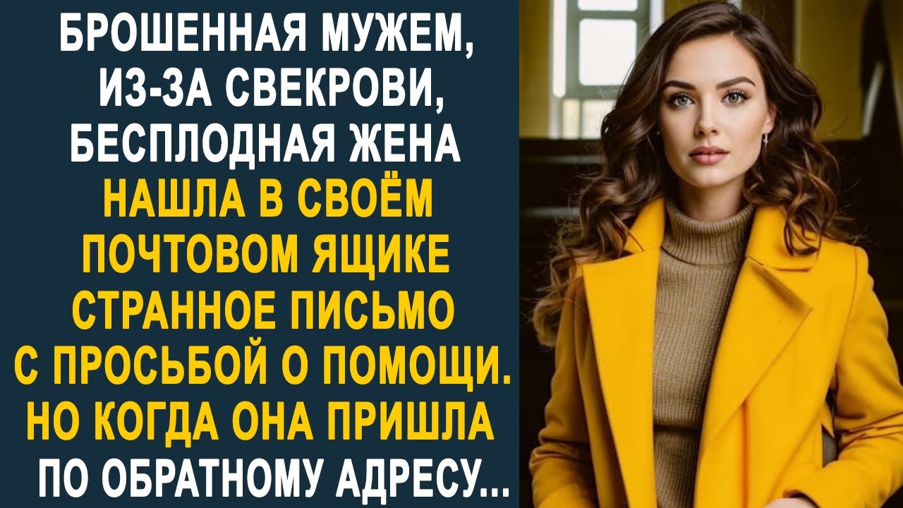 Брошенная мужем, из-за свекрови, жена нашла в своём почтовом ящике письмо. И прочитав его...