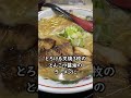 天龍ラーメン 八仙楼 ラーメンセット 950円 #shorts #ランチ #グルメ #西成 #ラーメン