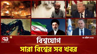 একনজরে বিশ্বের গুরুত্বপূর্ণ সব খবর | বিশ্বযোগ | International News | Ekattor TV