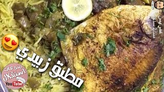 مطبق زبيدي كويتي بطريقة عمر يس الكندري