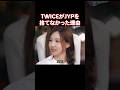 TWICEのメンバーたちがJYPを捨てずに再契約した理由