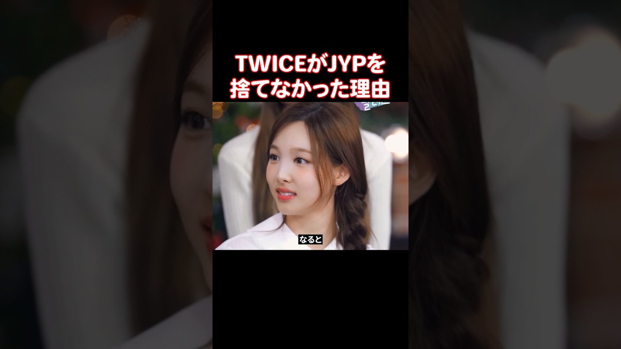 TWICEのメンバーたちがJYPを捨てずに再契約した理由