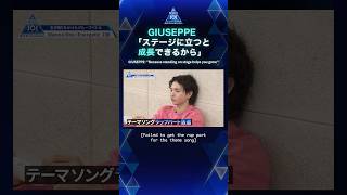 GIUSEPPE 「ステージに立つと成長できるから」GIUSEPPE: "Because standing on stage helps you grow"