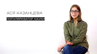 Ася Казанцева // МЫSLI обо всём