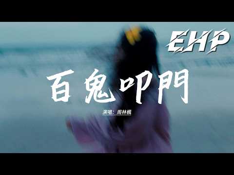 周林楓 - 百鬼叩門『你看百鬼叩門 無處可逃，它在哭著 對誰求饒，慾望肆意焚燒 站在善惡兩道，看著它被一步步圍剿。』【動態歌詞MV】