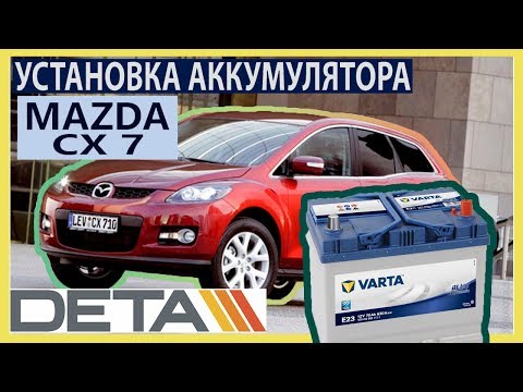 Mazda CX 7. Аккумулятор на автомобиль Mazda CX 7 2,3 MZR 2007 года. Замена и установка.