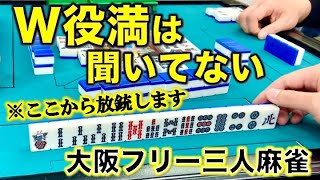 「大阪フリー三人麻雀」