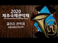 Capture de la vidéo 2020 제주국제관악제 / 갤러리 관악제