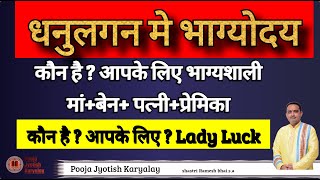 Dhanu Lagan me bhagyody || Lady Luck in Astrology || lady luck in palmistry | pooja jyotish karyalay