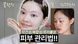 피부가 좋아지는 클렌징 + 스킨케어 방법!!  [악건성, 복합성, 트러블성] 🧖🏻‍♀️ Cleansing, Skincare | ENG CC