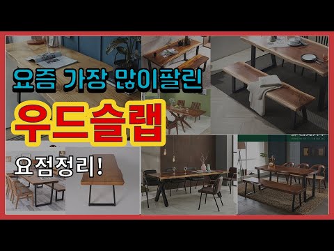 우드슬랩 추천 판매순위 Top10 || 가격 평점 후기 비교