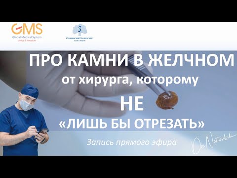 Про желчнокаменную болезнь (#ЖКБ) от хирурга, которому не "лишь бы отрезать". Запись прямого эфира.