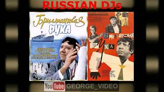 Russian DJs - Бриллиантовая рука