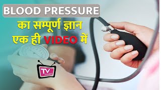 Blood Pressure In Hindi | High or Low BP | Causes, Treatment & Preventions | TV Health