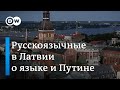 Недовольство русскоязычных в Латвии - повод для Путина?