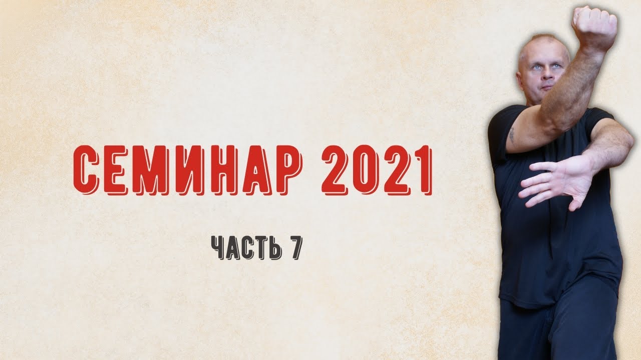 Семинар 2021