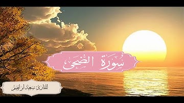 سورة الضحي مجودة  للقارئ سعيد ابراهيم