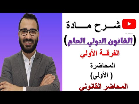 شرح مادة القانون الدولي العام لطلاب الفرقة الاولي كلية الحقوق جامعة المنصورة