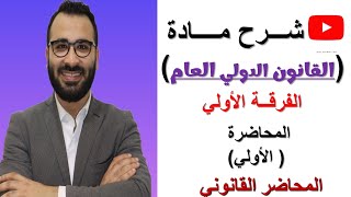 شرح مادة القانون الدولي العام - لطلاب الفرقة الاولي - كلية الحقوق جامعة المنصورة