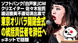 ソフトバンク 白戸家CMクリエイター佐々木氏 東京オリパラ統括責任者辞任へが話題