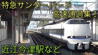 【 JR京都線・JR湖西線】特急サンダーバード高速通過！近江今津駅など通過集