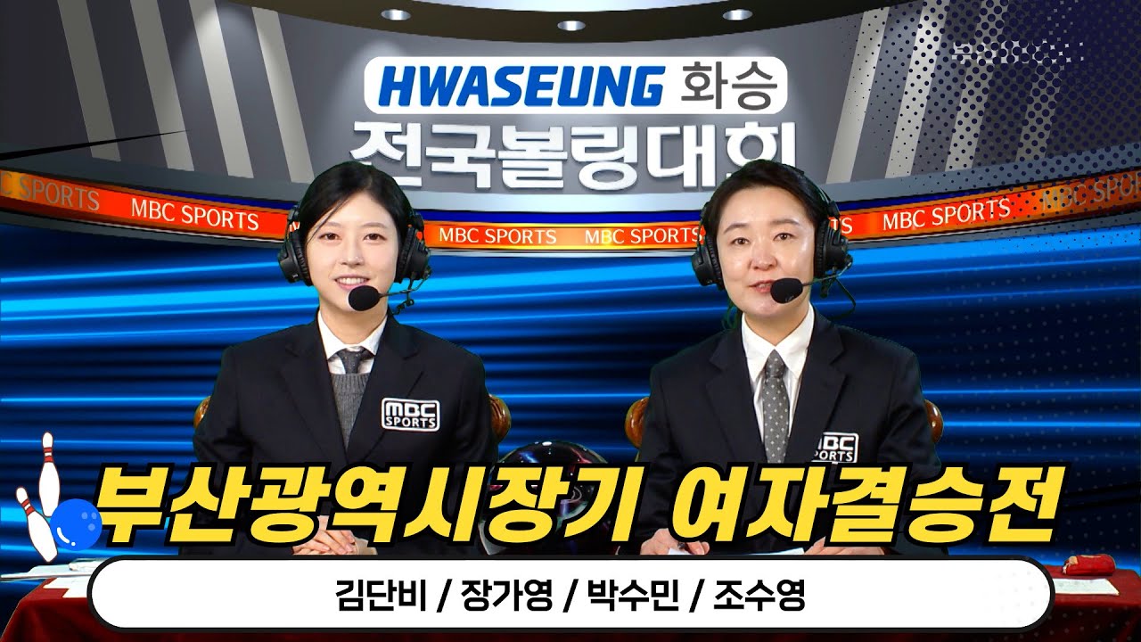 2025 화승배 전국볼링대회 부산광역시장기 여자 결승전//김단비, 장가영, 박수민, 조수영 [스포츠중계석] 2025.12.27