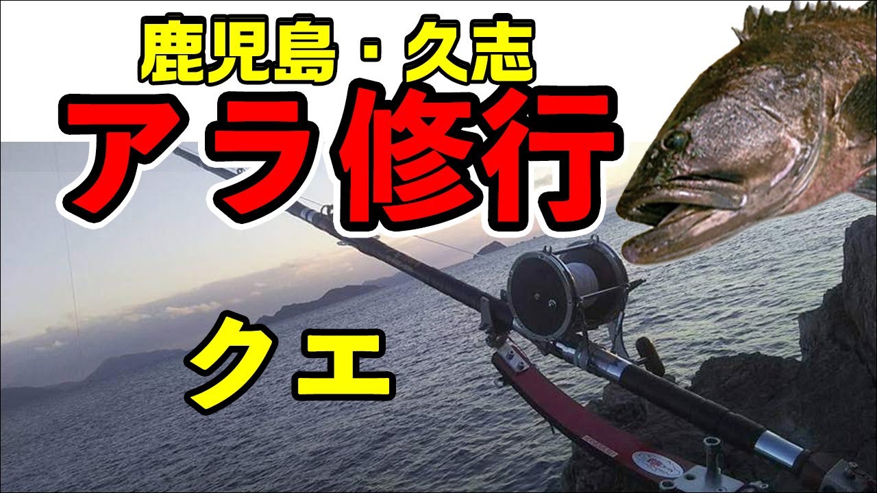 鹿児島アラ修行 磯クエ釣り 真夏の久志の磯でクエ モロコ 釣りに挑戦 Youtube