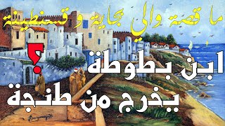 من طنجة إلى الإسكندرية - ظلم والي بجاية و كرم والي قسنطينة - رحلة ابن بطوطة#2