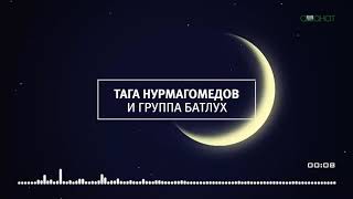 Новый Нашид 2018 - Рамадан. Тага Нурмагомедов (Гр.Нуруль-Гьидаят)