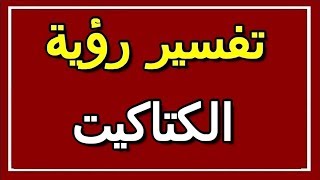 تفسير  رؤية الكتاكيت في المنام | ALTAOUIL - التأويل | تفسير الأحلام -- الكتاب الثاني