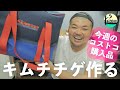 【LIVE】今週のコストコ購入品紹介&キムチチゲを作るよ｡／2020.8.23(月)