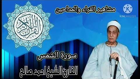 من روائع القاريء الشيخ أحمد صالح سورة الشمس