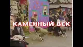 WALKIE - Каменный Век (Караоке)