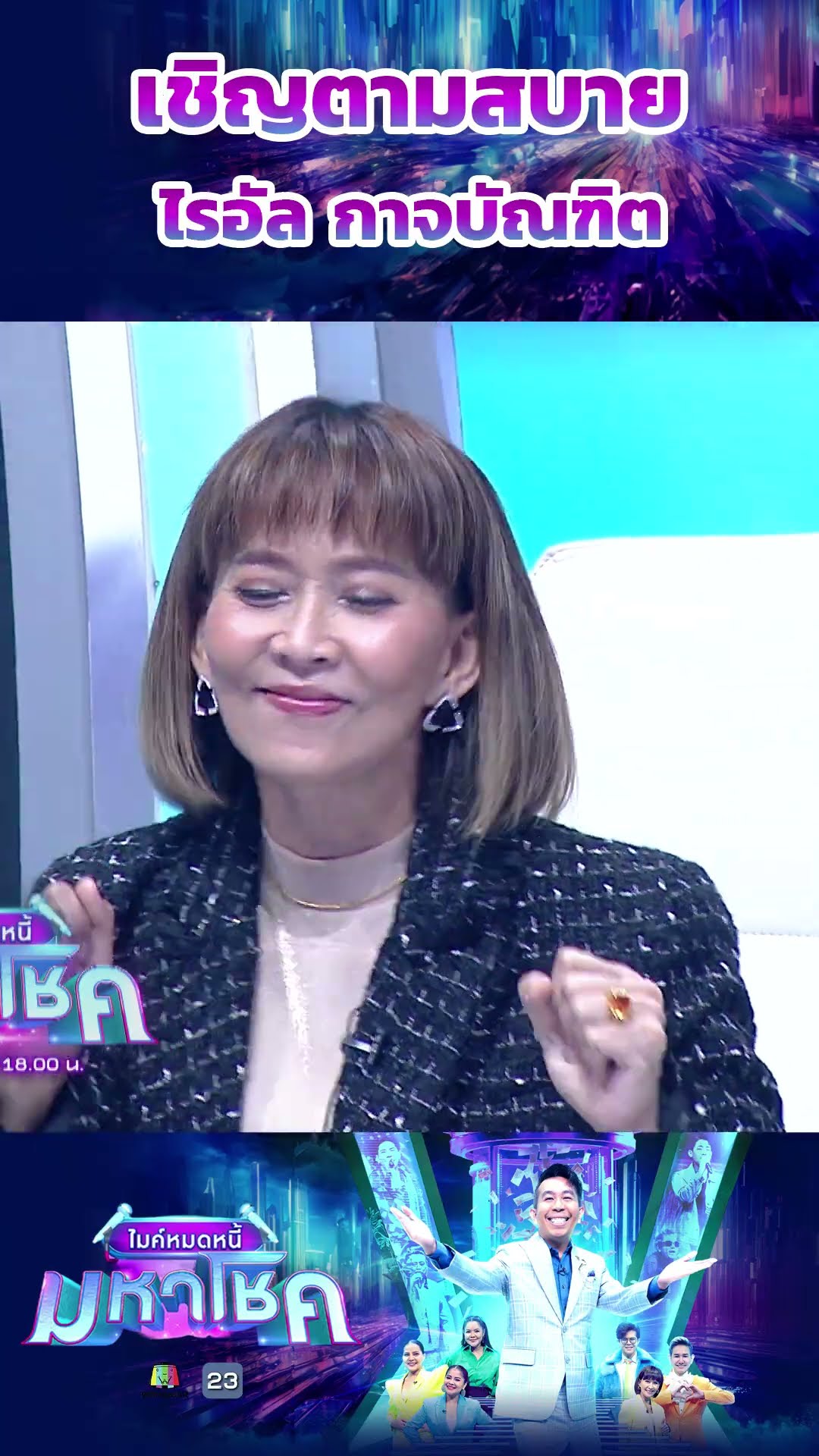 เชิญตามสบาย / ไรอัล กาจบัณฑิต #workpoint23 #ไมค์หมดหนี้มหาโชค