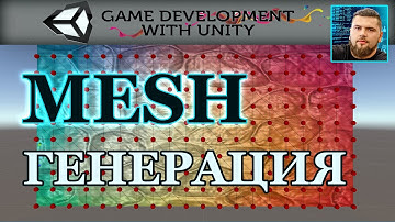 Процедурная генерация меша в юнити. Часть 1