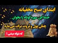 قوی ترین سوره قرآن برای گشایش رزق و افزایش برکت مالی اول صبح با نیت قلب بخوان